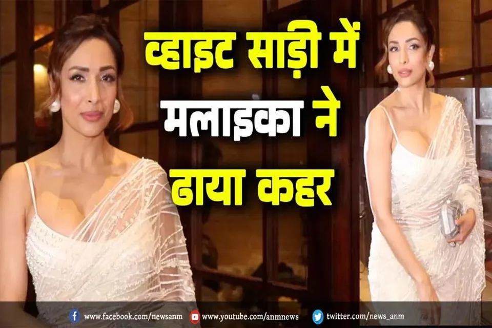 VIDEO: व्हाइट साड़ी में मलाइका अरोड़ा ने ढाया कहर
