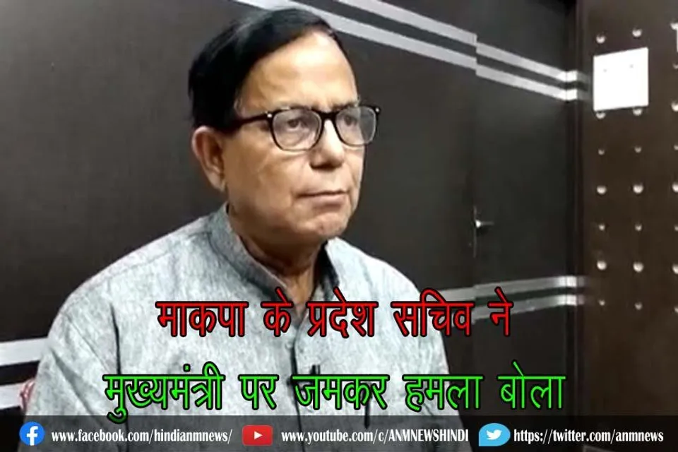 माकपा के प्रदेश सचिव ने मुख्यमंत्री पर जमकर हमला बोला