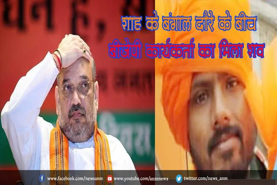 शाह के बंगाल दौरे के बीच बीजेपी कार्यकर्ता का मिला शव
