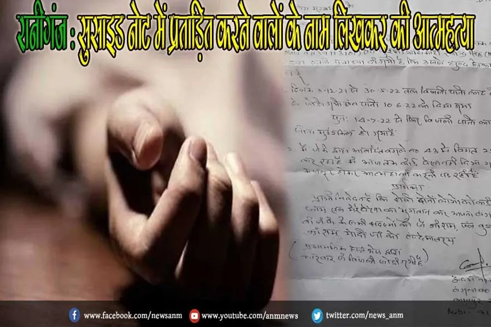 रानीगंज : सुसाइड नोट में प्रताड़ित करने वालों के नाम लिखकर की आत्महत्या