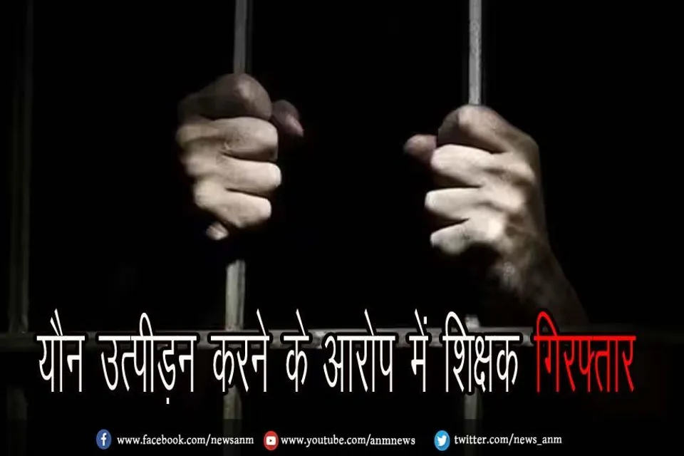 यौन उत्पीड़न करने के आरोप में शिक्षक गिरफ्तार