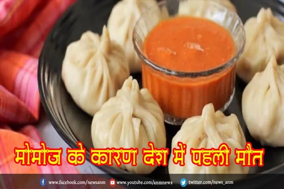 मोमोज के कारण देश में पहली मौत