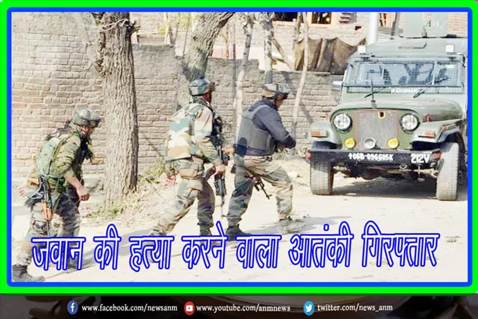 जवान की हत्या करने वाला आतंकी गिरफ्तार