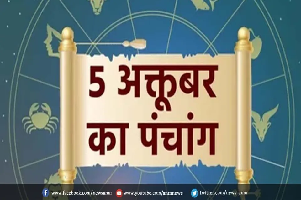 5 अक्टूबर का पंचांग