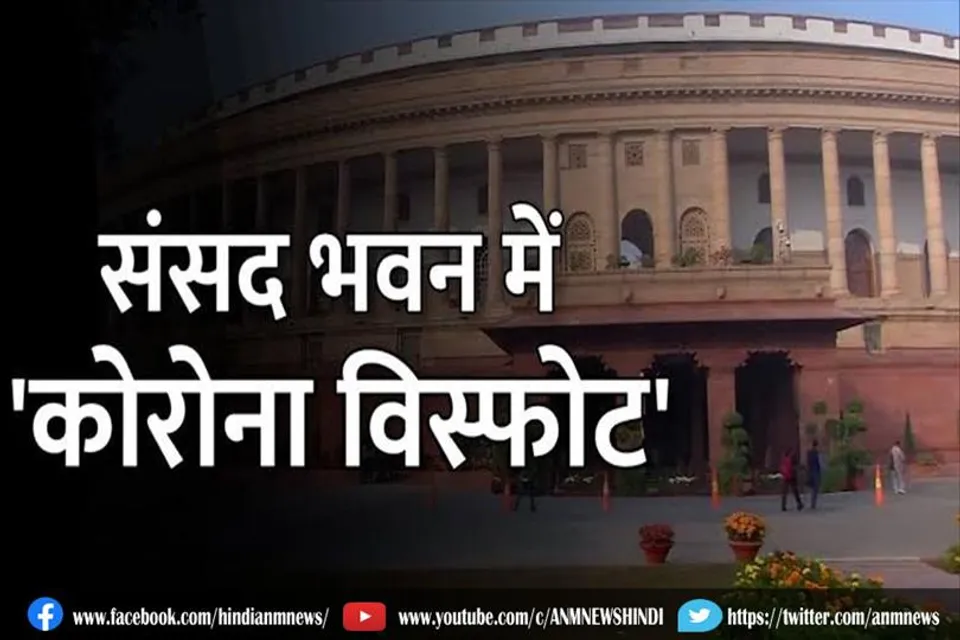 संसद भवन में कोरोना विस्फोट