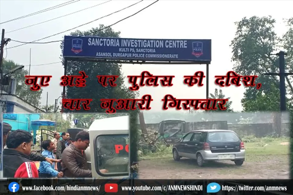जुए अड्डे पर पुलिस की दबिश, चार जुआरी गिरफ्तार