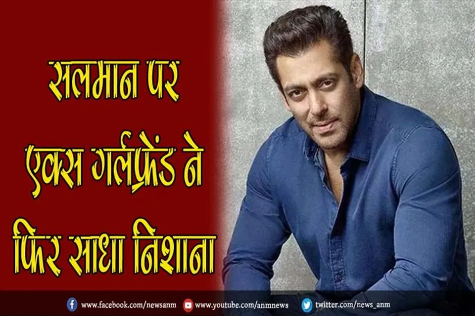 सलमान पर एक्स गर्लफ्रेंड ने फिर साधा निशाना