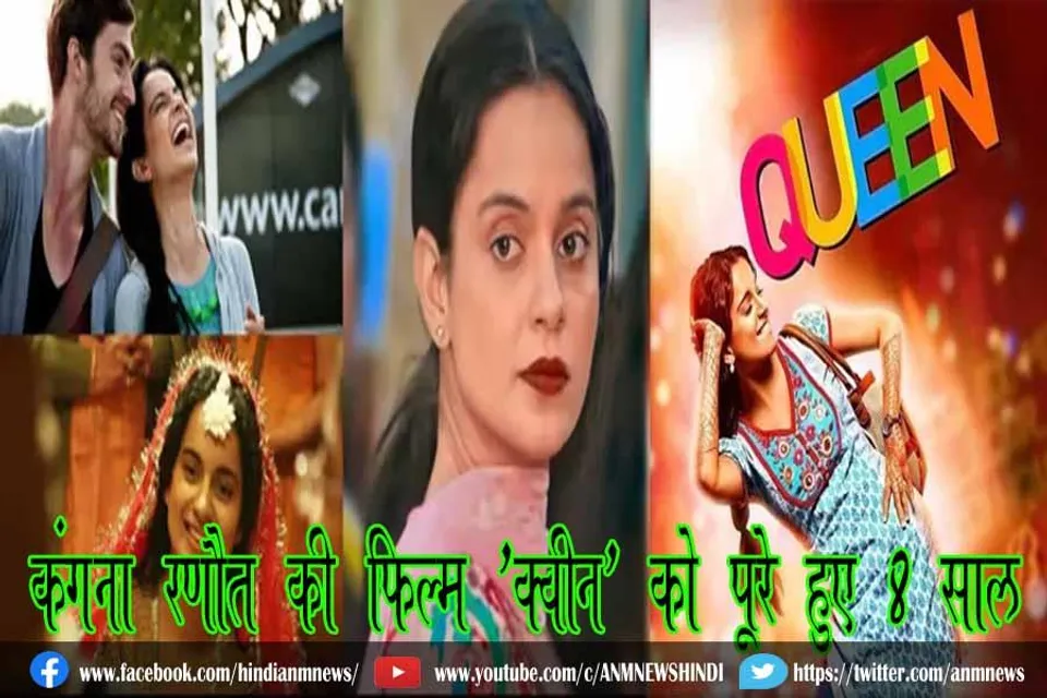 कंगना रणौत की फिल्म 'क्वीन' को पूरे हुए 8 साल