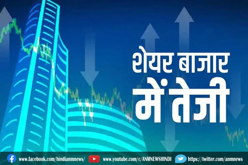 शेयर बाजार की शानदार बढ़त पर शुरुआत