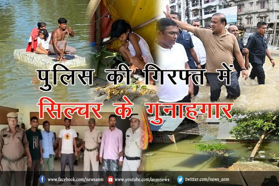 पुलिस की गिरफ्त में सिल्चर के गुनाहगार