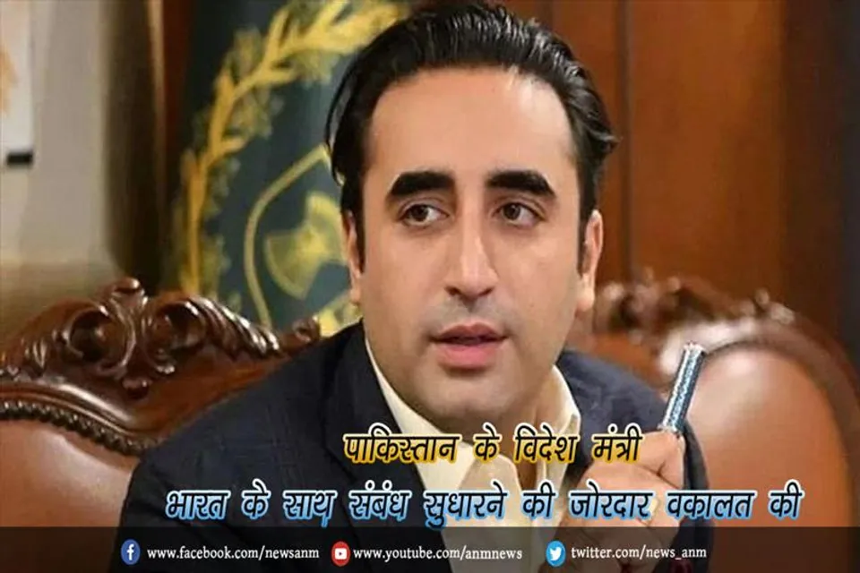 पाकिस्तान के विदेश मंत्री भारत के साथ संबंध सुधारने की जोरदार वकालत की