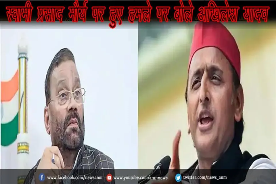 स्वामी प्रसाद मौर्य पर हुए हमले पर बोले अखिलेश यादव