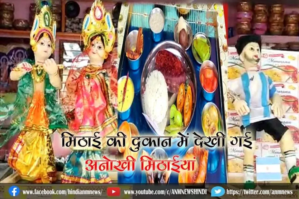 मिठाई की दुकान में देखी गई अनोखी मिठाईयां