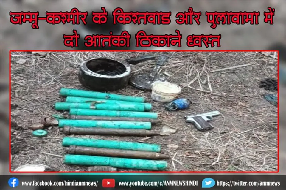 जम्मू-कश्मीर के किश्तवाड़ और पुलावामा में दो आतंकी ठिकाने ध्वस्त
