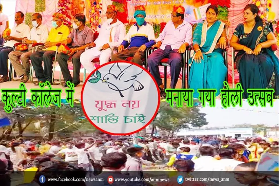 कुल्टी कॉलेज में मनाया गया होली उत्सव