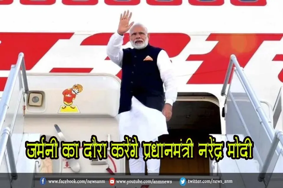 जर्मनी का दौरा करेंगे प्रधानमंत्री नरेंद्र मोदी
