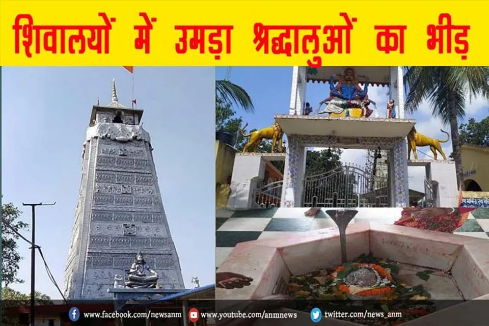 पूरे शिल्पांचल के शिवालयों में उमड़ा श्रद्धालुओं का भीड़