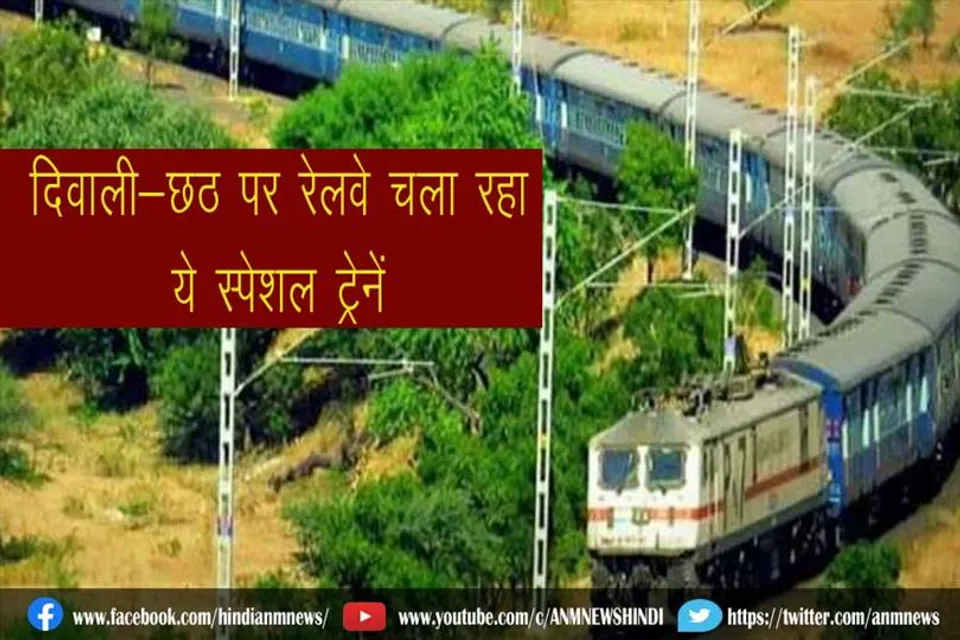 दिवाली-छठ पर रेलवे चला रहा ये स्पेशल ट्रेनें