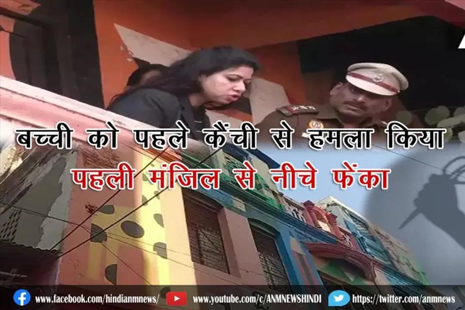 शिक्षिका की हैवानियत: बच्ची को पहले कैंची से हमला किया पहली मंजिल से नीचे फेंका