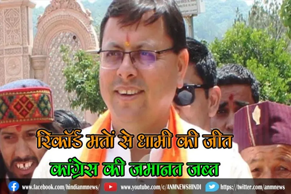 रिकॉर्ड मतों से धामी की जीत, कांंग्रेस की जमानत जब्त