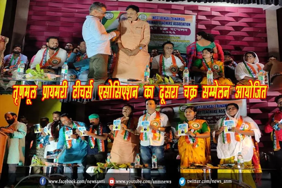 तृणमूल प्रायमरी टीचर्स एसोसिएशन का दूसरा चक्र सम्मेलन आयोजित