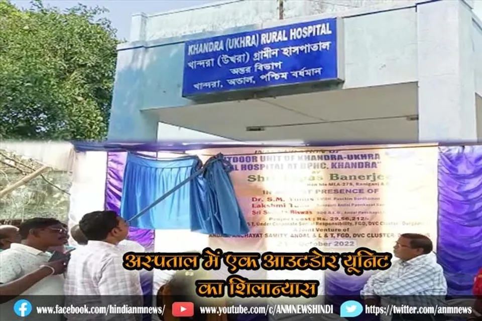 अस्पताल में एक आउटडोर यूनिट का शिलान्यास किया रानीगंज के विधायक