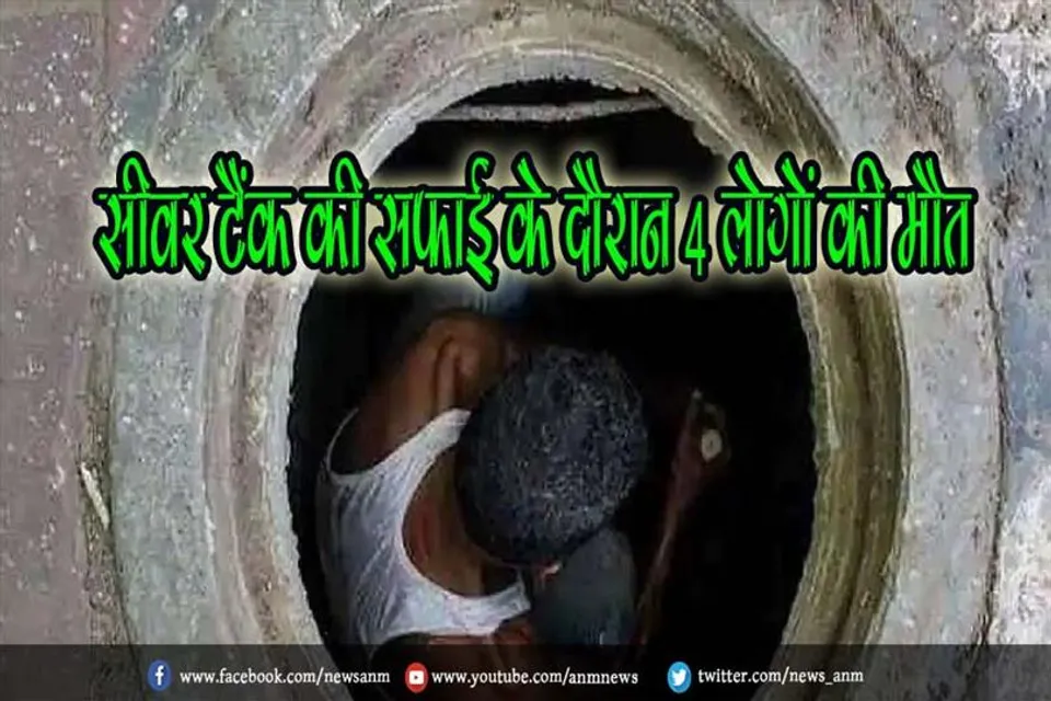 सीवर टैंक की सफाई के दौरान 4 लोगों की मौत