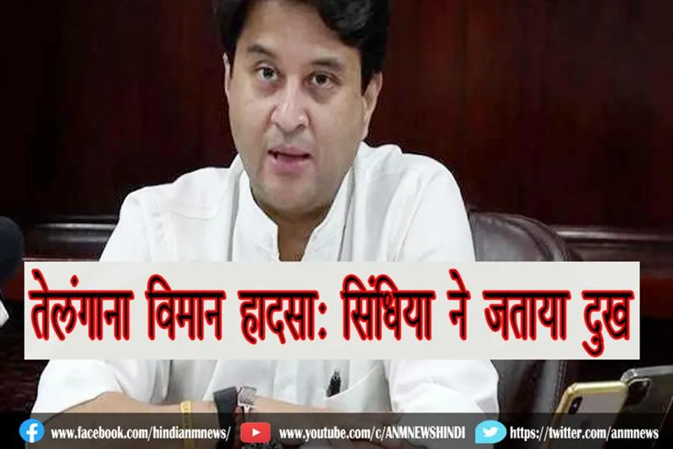 तेलंगाना विमान हादसा: सिंधिया ने जताया दुख