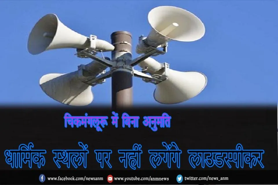 चिकमंगलूरू में बिना अनुमति धार्मिक स्थलों पर नहीं लगेंगे लाउडस्पीकर