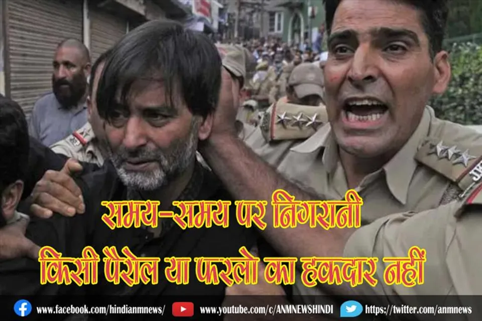 समय-समय पर निगरानी, अलगाववादी नेता किसी पैरोल या फरलो का हकदार नहीं