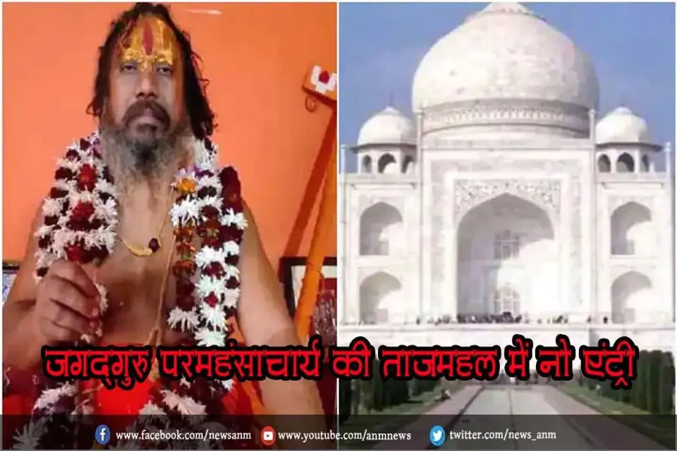 जगद्गुरु परमहंसाचार्य की ताजमहल में नो एंट्री
