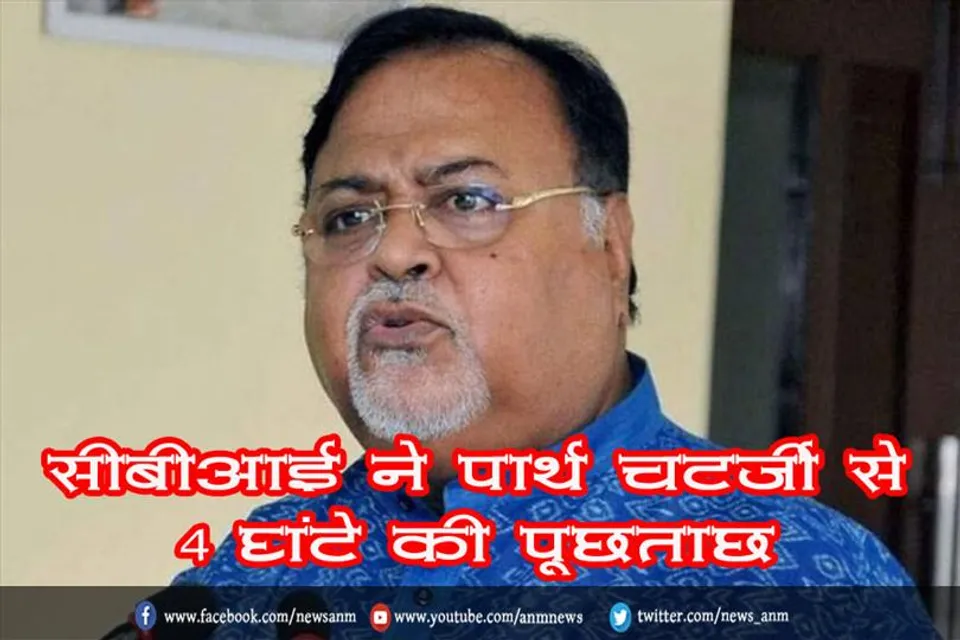 सीबीआई ने पार्थ चटर्जी से 4 घंटे की पूछताछ
