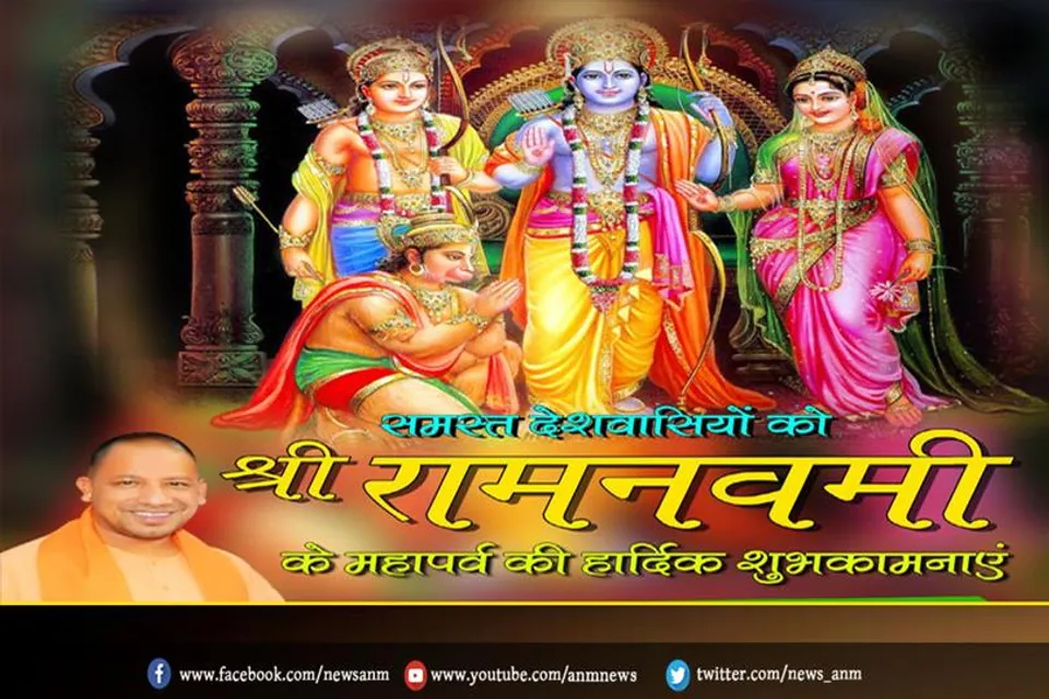 सीएम योगी रामनवमी पर दी शुभकामनाएं
