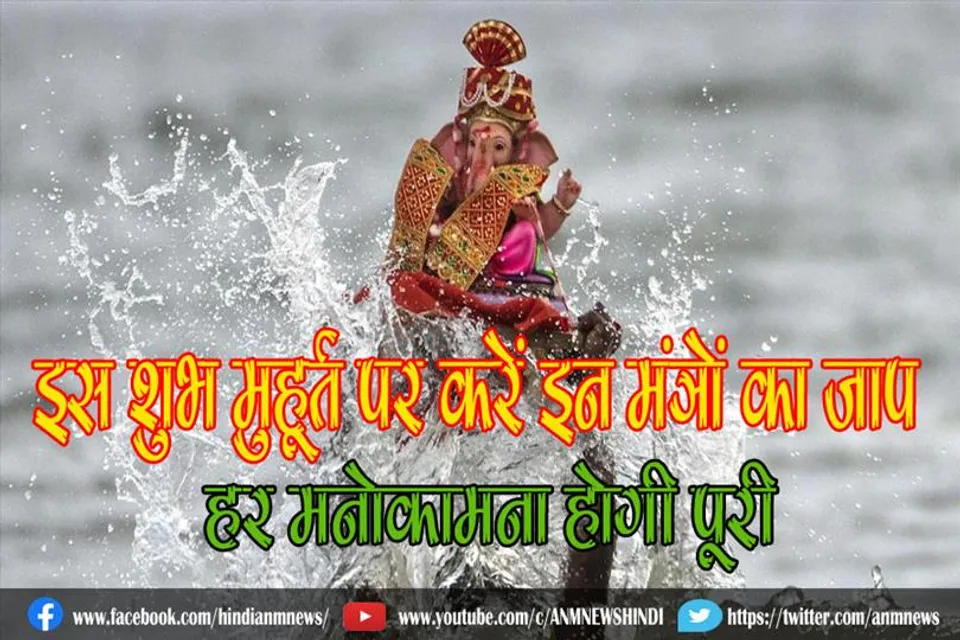 इस शुभ मुहूर्त पर करें इन मंत्रों का जाप, हर मनोकामना होगी पूरी