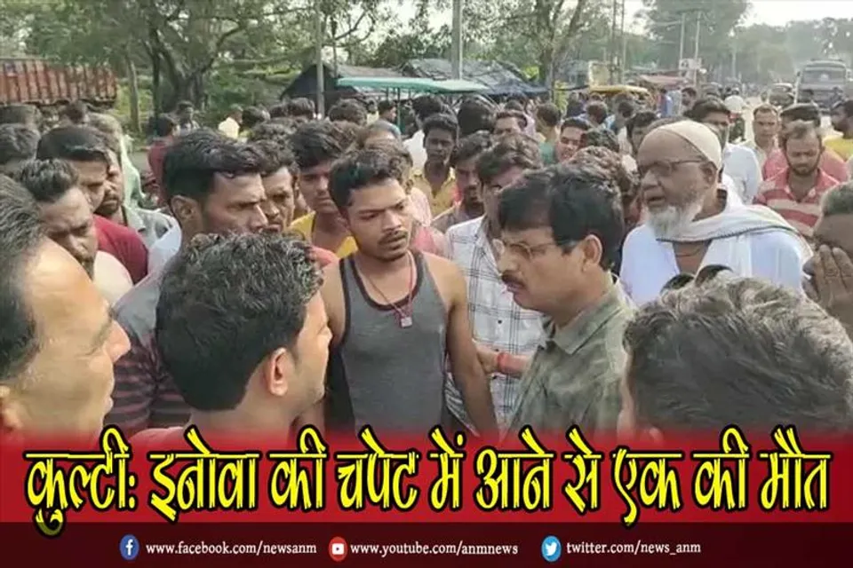 कुल्टी: इनोवा की चपेट में आने से एक की मौत