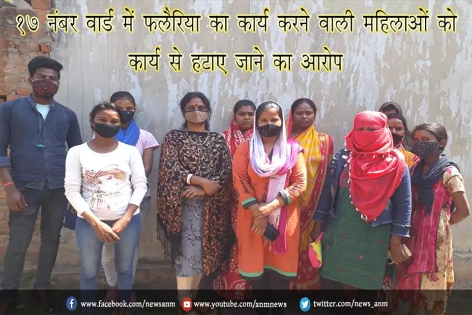 17 नंबर वार्ड में फलैरिया का कार्य करने वाली महिलाओं को कार्य से हटाए जाने का आरोप