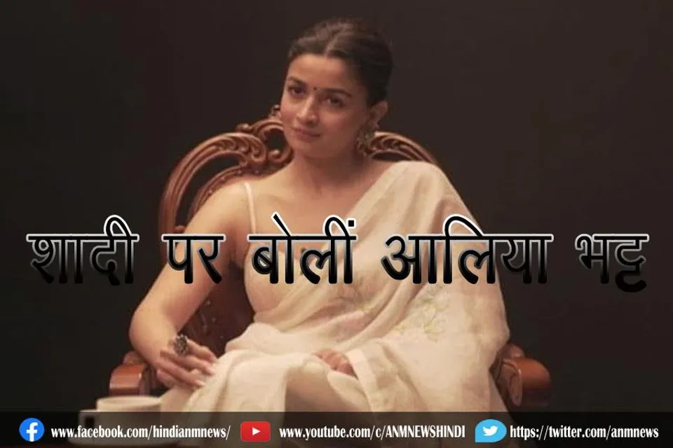 शादी पर बोलींं आलिया भट्ट
