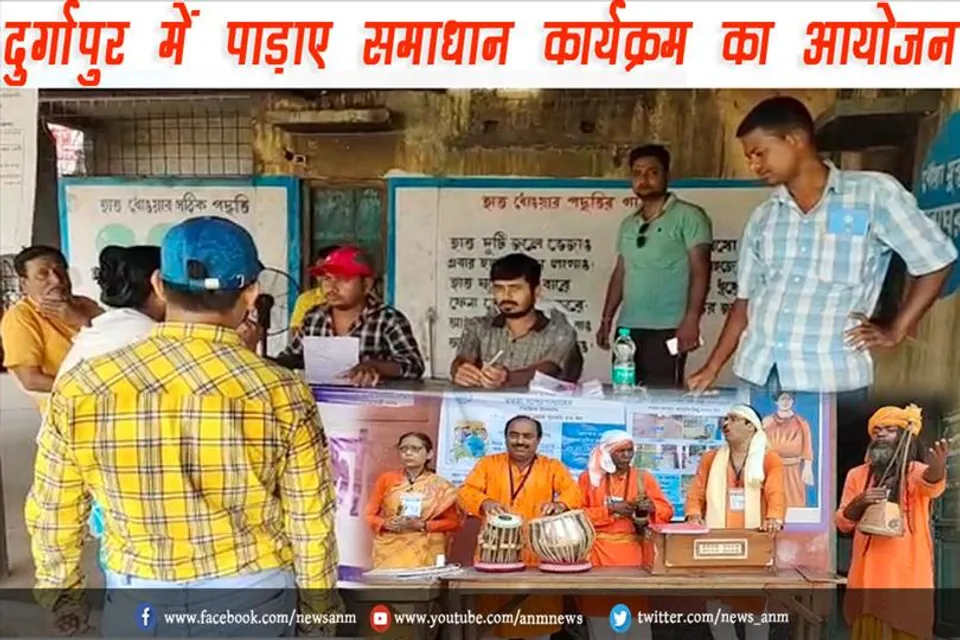 दुर्गापुर में पाड़ाए समाधान कार्यक्रम का आयोजन