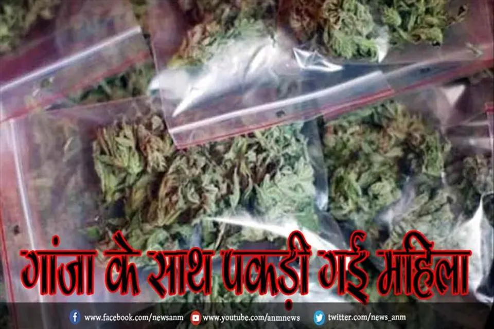 गांजा के साथ पकड़ी गई महिला