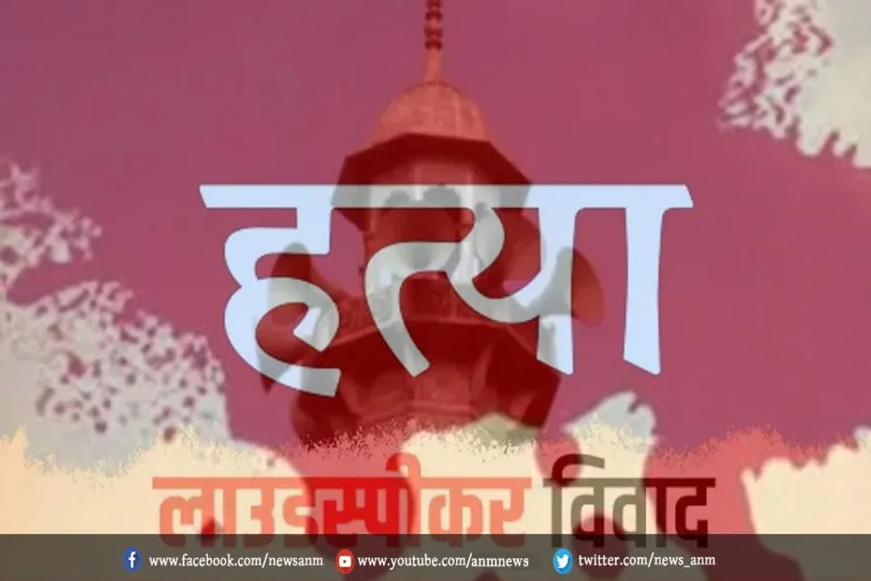 लाउडस्पीकर विवाद में हत्या