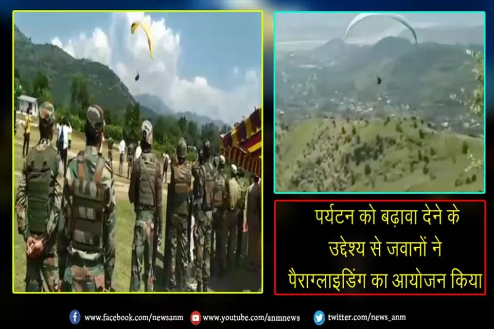 पर्यटन को बढ़ावा देने के उद्देश्य से जवानों ने पैराग्लाइडिंग का आयोजन किया