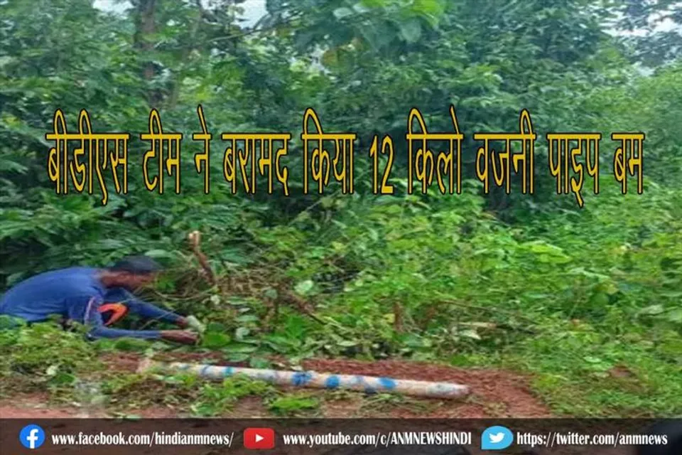 बीडीएस टीम ने बरामद किया 12 किलो वजनी पाइप बम
