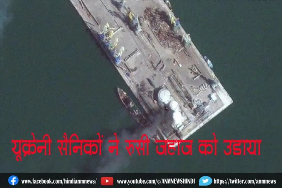 यूक्रेनी सैनिकों ने रूसी जहाज को उड़ाया