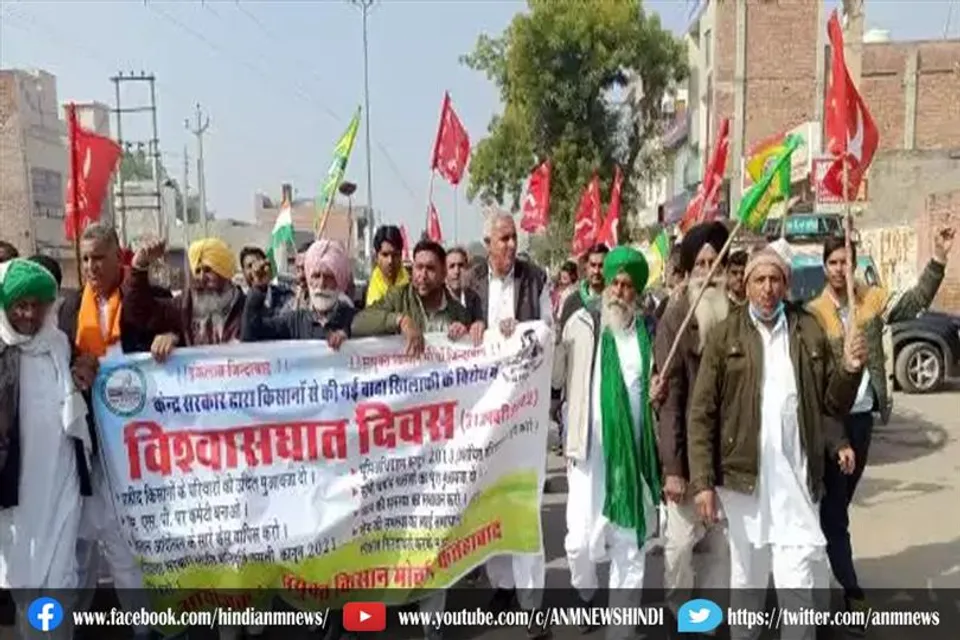 किसान संगठनों के सदस्यों ने विश्वासघात दिवस मनाया