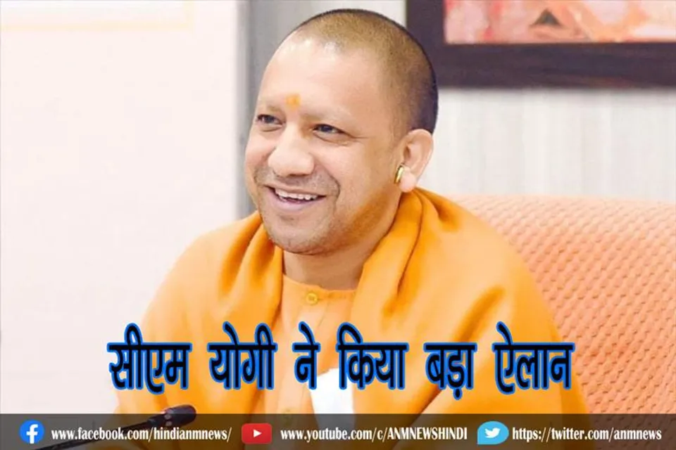 सीएम योगी ने किया बड़ा ऐलान
