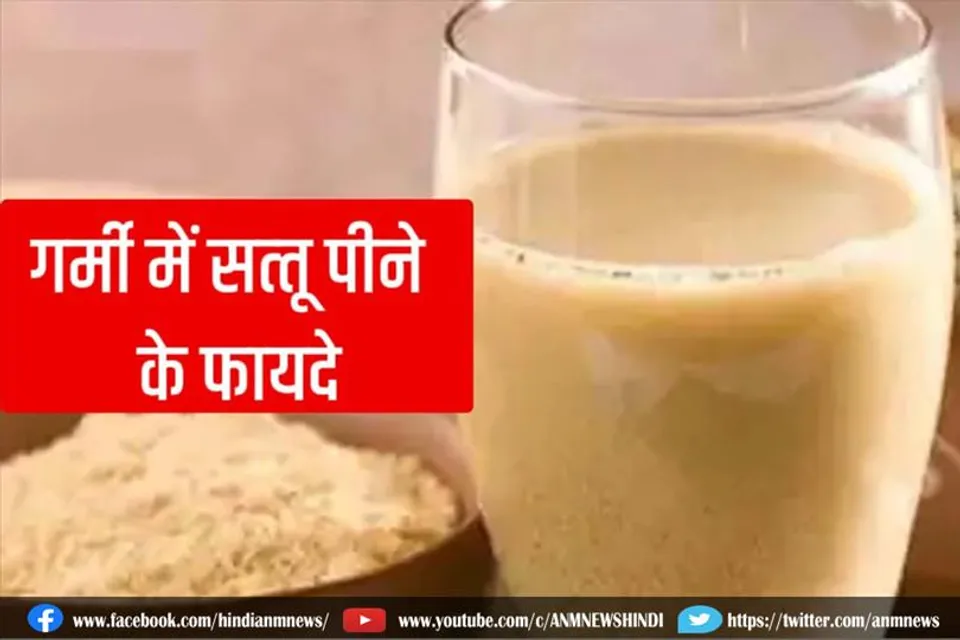 गर्मी में सत्‍तू पीने के फायदे