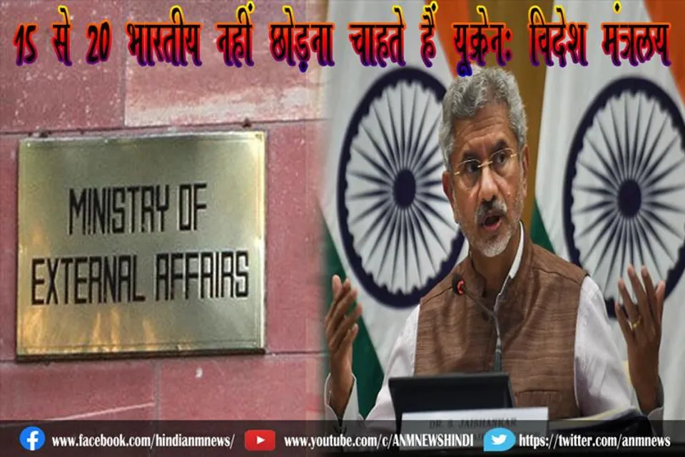 15 से 20 भारतीय नहीं छोड़ना चाहते हैं यूक्रेन: विदेश मंत्रालय