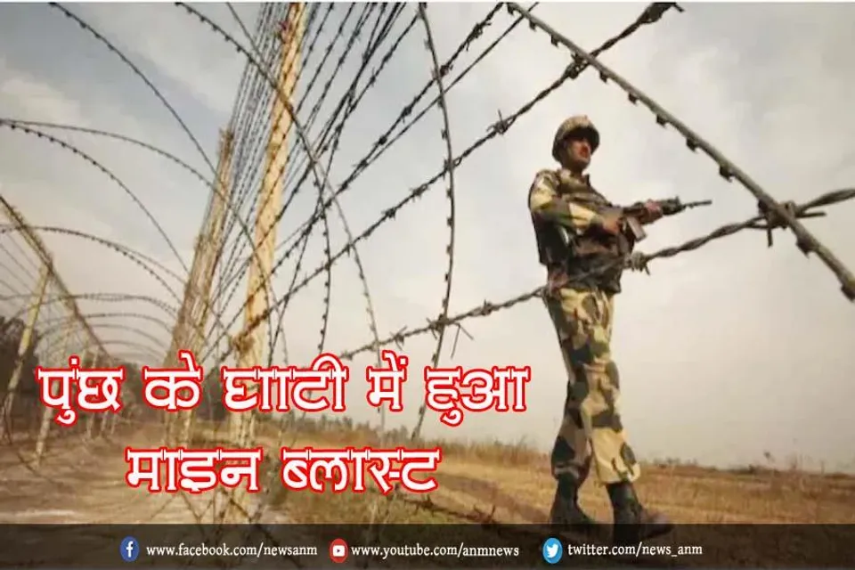 पुंछ के घाटी में हुआ माइन ब्लास्ट