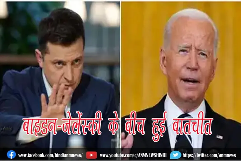 बाइडन-जेलेंस्की के बीच हुई बातचीत