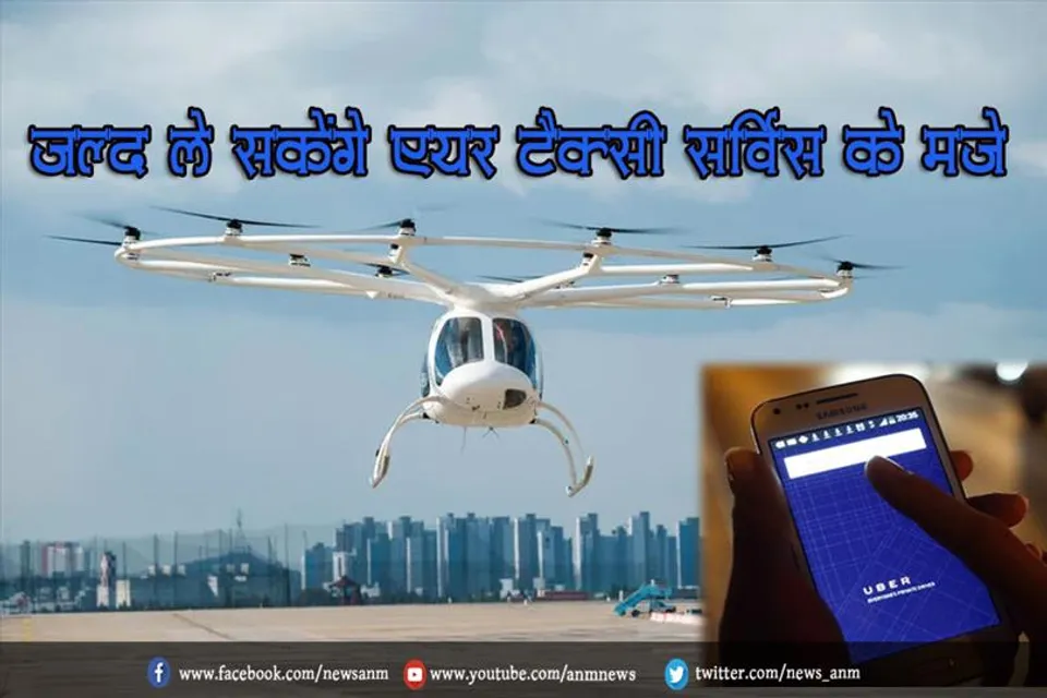 जल्द ले सकेंगे एयर टैक्सी सर्विस के मज़े